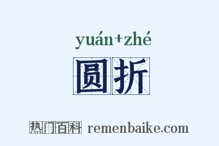 圆折是什么意思的图片